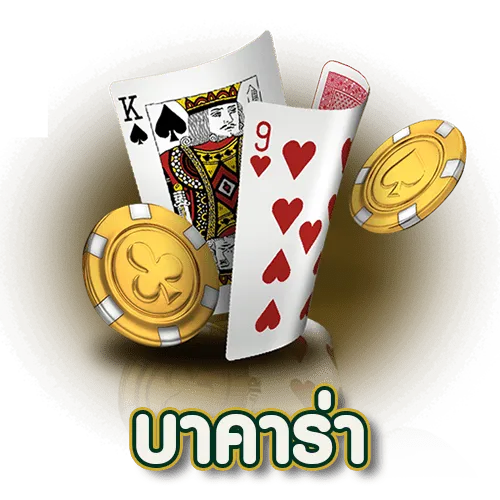 sa gaming บาคาร่า ทางเข้า