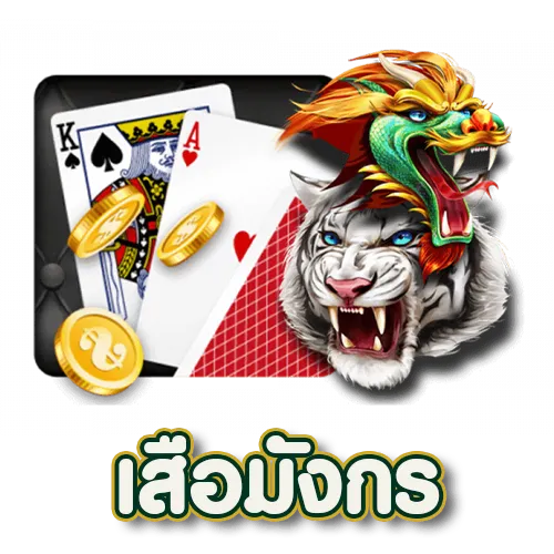 sa gaming บาคาร่า เสือมังกร
